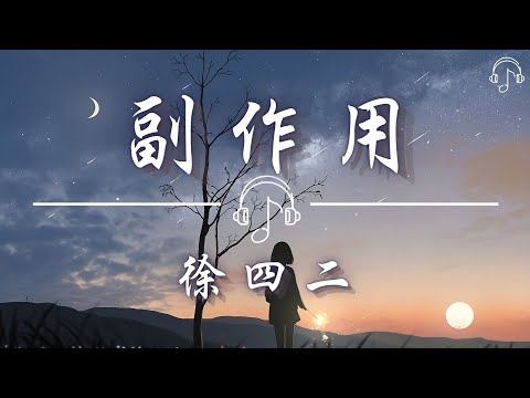 徐四二 - 《副作用》「如何麻醉難容 抵抗淚流 免疫眼紅 如何讓我看見你沒有擁抱的衝動」「動態歌詞 𝄞」