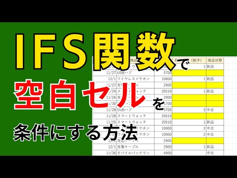 IFS関数を使用するときの『空白』を条件にする方法‼