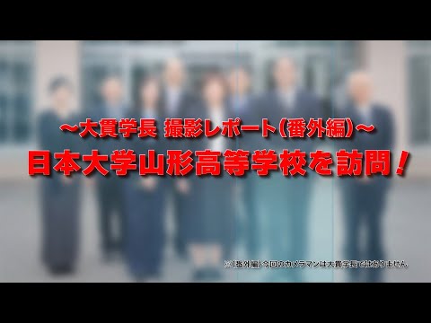 理事長が山形高校を訪問！