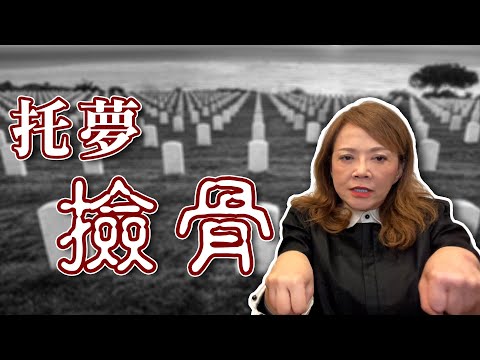 怪病纏身原來跟祖墳有關？｜開棺撿骨｜匿名案例分享