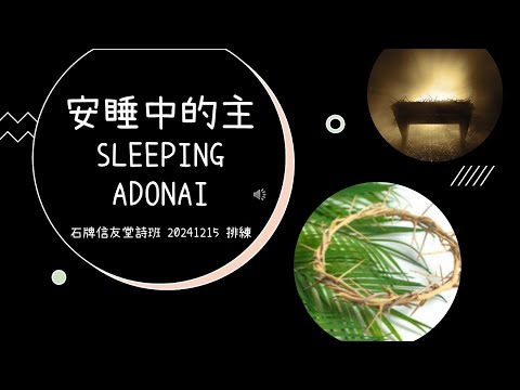 安睡中的主 SLEEPING ADONAI_石牌信友堂兒少詩班&詩班 20241215 排練