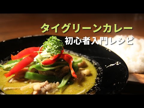 【タイグリーンカレー】簡単に作れる初心者向けタイ料理｜ thaigreencurry