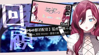 【回顧初配】我不要我不要我不要【薇妮 Winnie🐾】