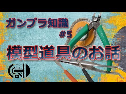 【ガンプラ初心者必見】ガンプラ知識＃５ 模型道具のお話