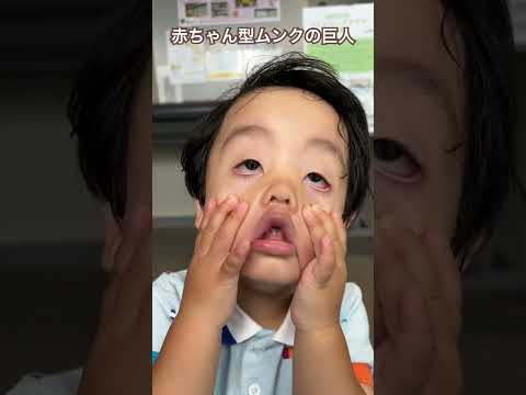 赤ちゃん型ムンクの巨人現る　豆鉢1y11m #進撃の巨人 #family #funny #entertainment