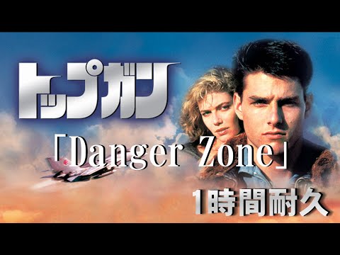 【1時間耐久 -1 HOUR LOOP-】Danger Zone 『トップ ガンのテーマ』／ KENNY LOGGINS