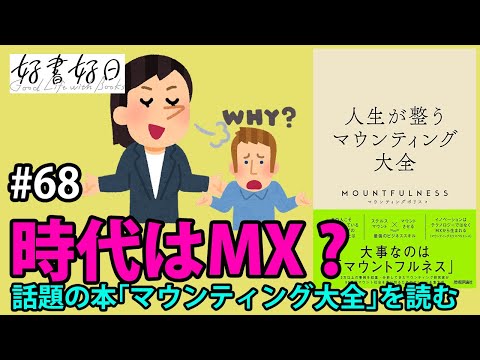 【レビュー】『人生が整うマウンティング大全』マウントフルな時代を生き抜くカギは、DXじゃなくてMX？（本好きの昼休み#68）