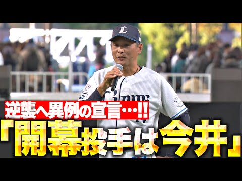 【逆襲へ宣言】西口監督『開幕投手は今井達也でいきます』