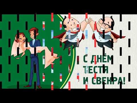 30 июля День тестя и свёкра