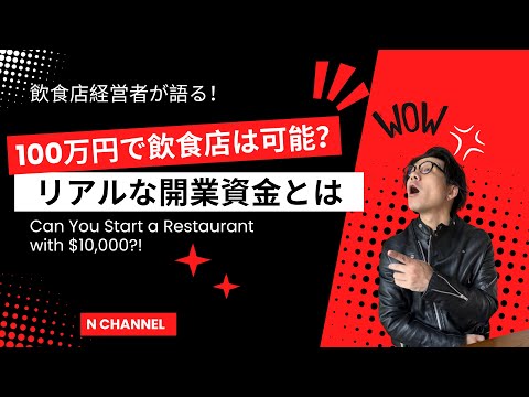 100万円で飲食店は始められる？開業資金の現実とは。