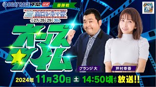 11/30(土)【優勝戦】山口シネマ杯【ボートレース下関YouTubeレースLIVE】