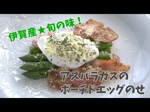 【クッキングnavi】伊賀産★旬の味 アスパラガスのポーチドエッグのせ