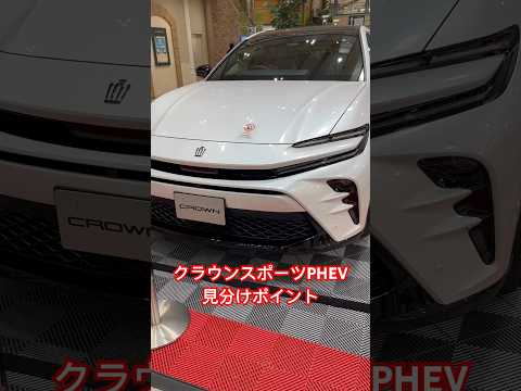 クラウンスポーツ PHEVの見分けポイント#shorts #crown #toyota