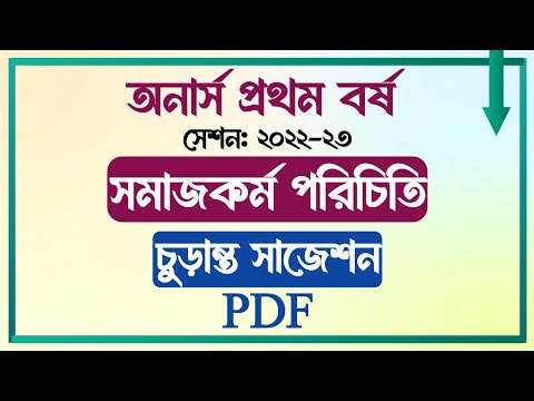 অনার্স প্রথম বর্ষ || সেশনঃ ২০২২-২০২৩ || সমাজকর্ম পরিচিতি সাজেশন || PDF ||