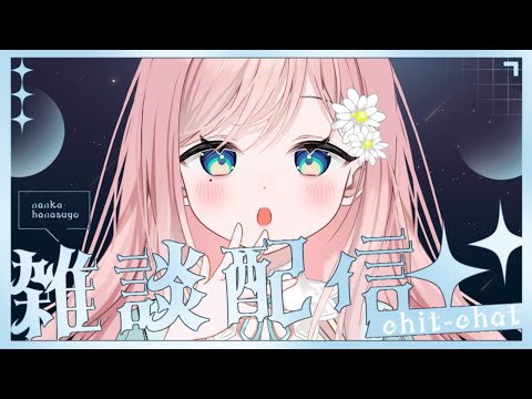 【雑談】休みを堪能した分月曜日が憂鬱になる【新人Vtuber】