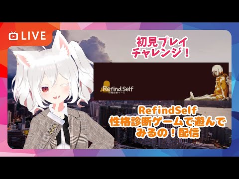 【初見プレイ配信】Vol.2　性格診断ゲーム・Refind Selfで遊んでみるの！