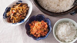 おかずラボ　ご飯をおいしく（２）土鍋で炊く　ご飯の友２品