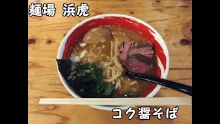 【10秒飯テロ#348】コク醤そば【麺場 浜虎 横浜鶴屋町店】