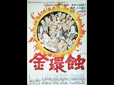 【高清译制片】1975《金环蚀 Kinkanshoku》日本 国语中字