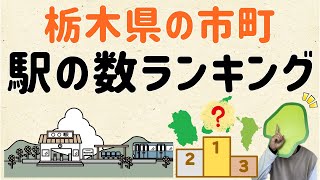 【思ったより多い】栃木県の市町、駅の数ランキング【群馬と栃木の「おとなり劇場」】