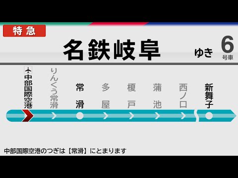 【自動放送】名古屋鉄道 [特急] 中部国際空港→名鉄岐阜 / Train announcement from Central Japan Int'l Airport to Gifu