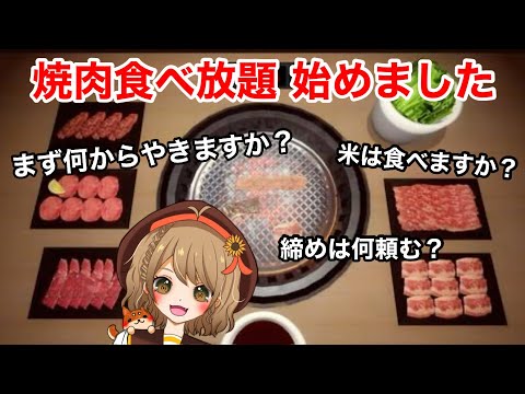 【焼肉シミュレーター】今夜は焼肉！！焼き奉行になるっ！！【#週ゲー 】