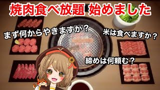 【焼肉シミュレーター】今夜は焼肉！！焼き奉行になるっ！！【#週ゲー 】