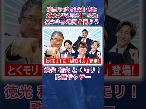 ＃純烈ラジオ出演情報・2024年8月31日（土） 朝の5時〜7時40分・ニッポン放送「徳光 和夫 とくモリ！歌謡サタデー」岩永さんが来年３月に卒業する理由など徳光さんがインタビュー🎤💜🩷💚🧡