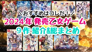 【最新作】2024年発売乙女ゲーム総まとめ紹介！おすすめポイント💛otomegame