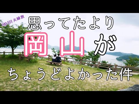 【夫婦旅#１】岡山の魅力を知らずに旅に出たらちょうどいいスポットばかりのおすすめ県でした