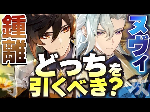 【原神】鍾離とヌヴィレットどっちを引くべき？確保優先度を解説！【げんしん】