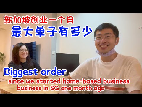 【新加坡创业2】在家卖咖啡一个月｜最大单子是多少 How much is our largest order | one-month-old home-based coffee business