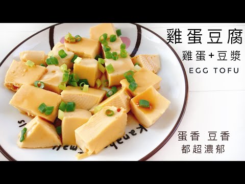 Egg + soy milk is super delicious egg tofu! ! ! The bean-flavored egg scent is super rich~