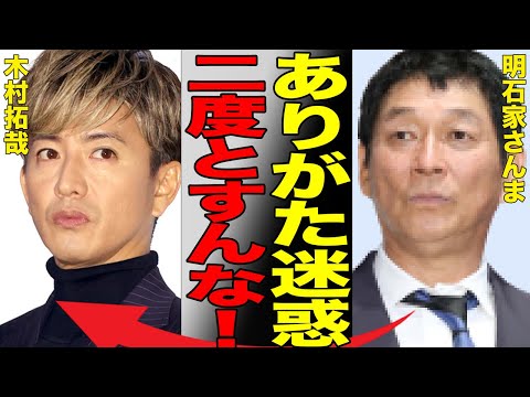 明石家さんまが木村拓哉にブチギレさせた迷惑行為の内容…故人・西田敏行さんに対する侮辱的な発言で世間から「嫁の工藤静香より頭悪い」と言われてしまう始末…