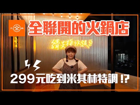 全聯開的火鍋店！搶先開箱「全火鍋」299元吃到米其林特調？❤︎古娃娃WawaKu