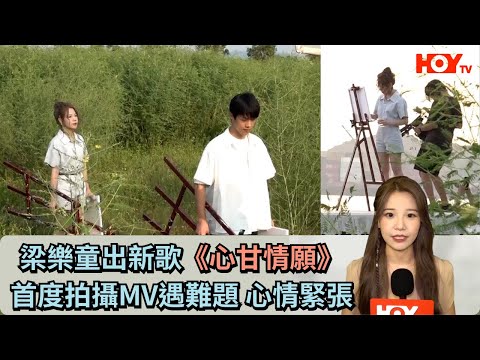 梁樂童出新歌《心甘情願》首度拍攝MV遇難題 心情緊張