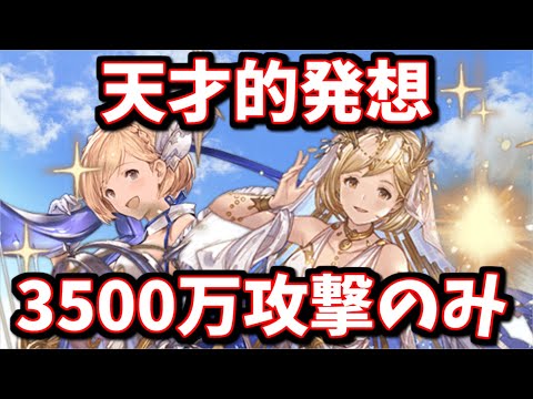 天才が考えた十天衆戦記EX周回用3500万攻撃のみ編成が凄い【グラブル】