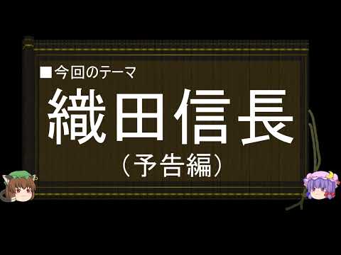 【ゆっくり解説】織田信長に関する一考察（予告編）