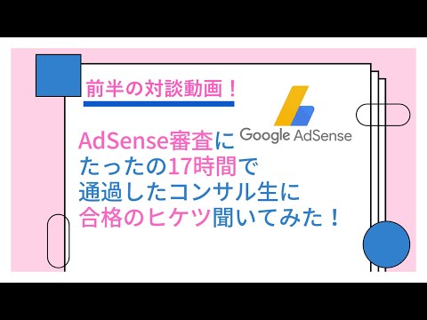 【前半の対談動画】わずか17時間で審査に通過したコンサル生のHarukaさんに合格のヒケツを聞いてみた！