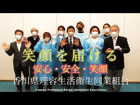 笑顔を届ける〜安心・安全・笑顔〜香川県理容生活衛生同業組合