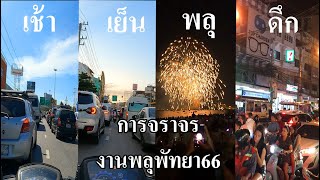 ไปดูรถติดงานพลุ | ดูบรรยากาศ เช้า เย็น (พลุ) ดึก | เทศกาลพลุนานาชาติพัทยา