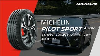 MICHELIN PILOT SPORT 4 SUV「秘められたパワーを解き放つ、プレミアムSUVタイヤ」