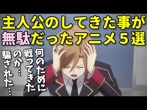 衝撃の事実に愕然…主人公のしてきた事が無駄だったアニメ5選