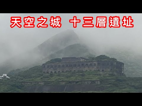 天空之城 十三層遺址 荒廢的美麗宮殿 ｜ 黃金山城 水湳洞 喵星人的天堂