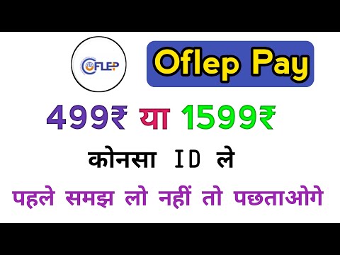 Oflep Pay में 499 या 1599 से ID Activate करें,Activate ID in Oflep Pay by 499 or 1599, oflep pay