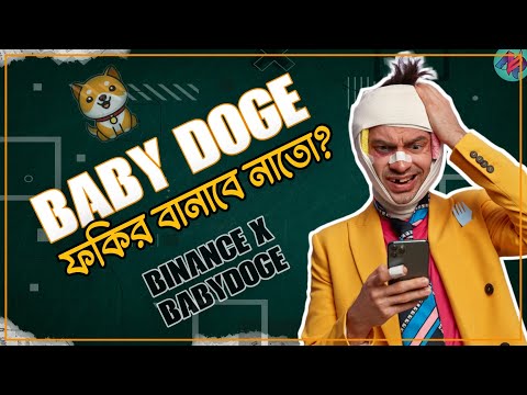 Baby Doge কয়েন এর ফিউচার কেমন? | Baby Doge Coin Price Prediction | Baby Doge Coin News Today