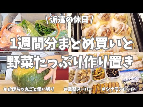 【まとめ買い/業務スーパー/作り置き/お弁当】1週間分のまとめ買いと平日楽する作り置き✊！お野菜たくさん使ってメイン副菜お弁当用、いっぱい作り置きできました🫑🍆🧅♪シナモンロールも焼いて大満足💖！