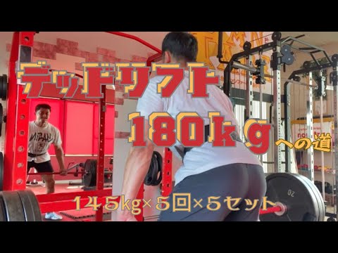 今日から145㎏×5回×5セット　目指せ！デッドリフト180㎏‼　～50歳でBIG3トータル500㎏への道～