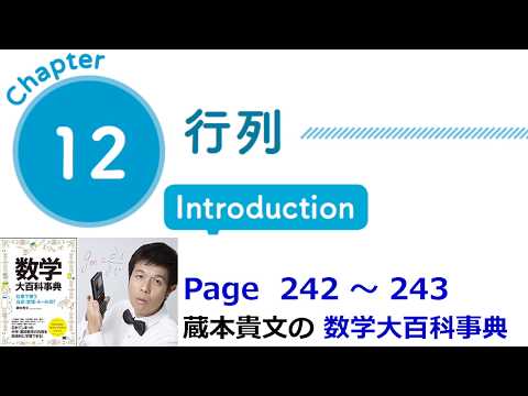 「行列」１２章イントロダクション（数学大百科事典）