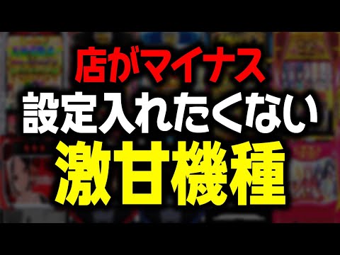 【大赤字確定】最新版 日本一設定6を入れる店長が絶対に入れたくない機種ランキング